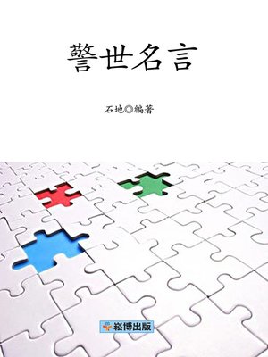 cover image of 警世名言